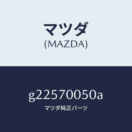 マツダ（MAZDA）RAIL(R) ROOF-INNER/マツダ純正部品/カペラ アクセラ アテンザ MAZDA3 MAZDA6/リアフェンダー/G22570050A(G225-70-050A)