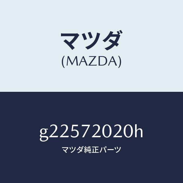 マツダ（MAZDA）ボデ-(R) リヤ-ドア-/マツダ純正部品/カペラ アクセラ アテンザ MAZDA3 MAZDA6/リアドア/G22572020H(G225-72-020H)