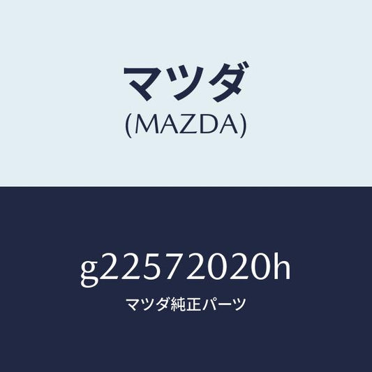 マツダ（MAZDA）ボデ-(R) リヤ-ドア-/マツダ純正部品/カペラ アクセラ アテンザ MAZDA3 MAZDA6/リアドア/G22572020H(G225-72-020H)