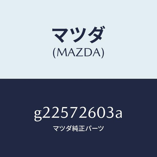 マツダ（MAZDA）GUIDE(R) GLASS/マツダ純正部品/カペラ アクセラ アテンザ MAZDA3 MAZDA6/リアドア/G22572603A(G225-72-603A)