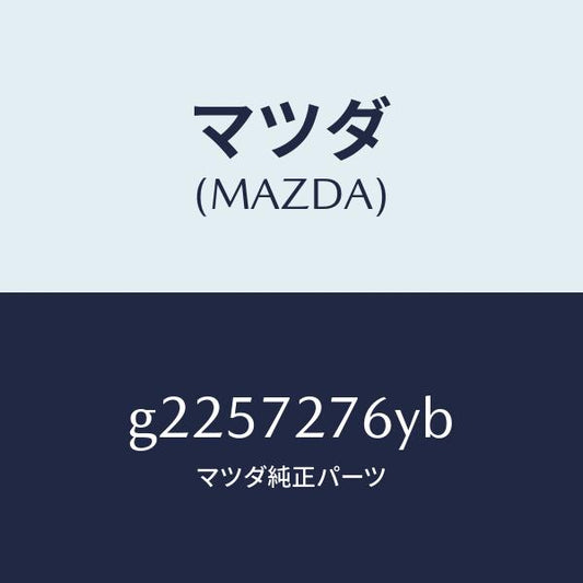 マツダ（MAZDA）WTHSTP(R) GLASS-R.DO/マツダ純正部品/カペラ アクセラ アテンザ MAZDA3 MAZDA6/リアドア/G2257276YB(G225-72-76YB)