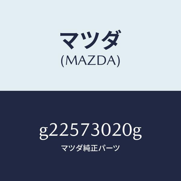 マツダ（MAZDA）BODY(L) REAR DOOR /マツダ純正部品/カペラ アクセラ アテンザ MAZDA3 MAZDA6/リアドア/G22573020G(G225-73-020G)