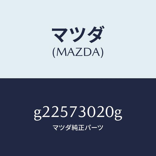 マツダ（MAZDA）BODY(L) REAR DOOR /マツダ純正部品/カペラ アクセラ アテンザ MAZDA3 MAZDA6/リアドア/G22573020G(G225-73-020G)