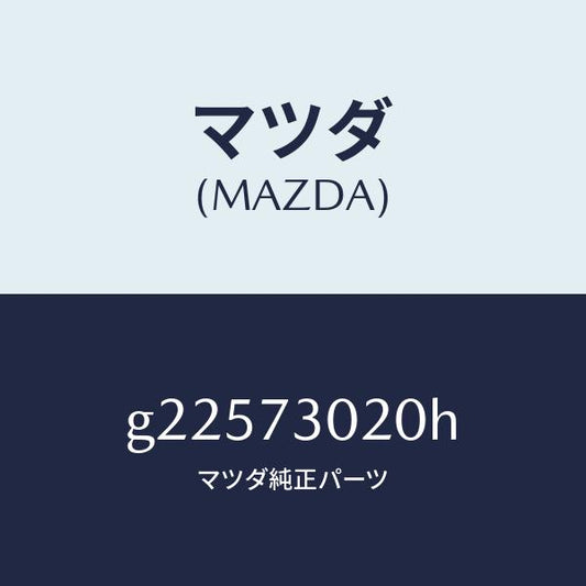 マツダ（MAZDA）ボデ-(L) リヤ-ドア-/マツダ純正部品/カペラ アクセラ アテンザ MAZDA3 MAZDA6/リアドア/G22573020H(G225-73-020H)