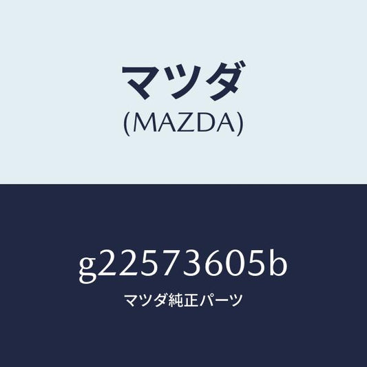 マツダ（MAZDA）RUNCHANNEL(L) GLASS /マツダ純正部品/カペラ アクセラ アテンザ MAZDA3 MAZDA6/リアドア/G22573605B(G225-73-605B)