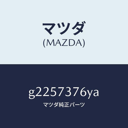 マツダ（MAZDA）ウエザーストリツプ(L) ガラス /マツダ純正部品/カペラ アクセラ アテンザ MAZDA3 MAZDA6/リアドア/G2257376YA(G225-73-76YA)