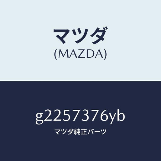 マツダ（MAZDA）WTHSTP(L) GLASS-R.DO/マツダ純正部品/カペラ アクセラ アテンザ MAZDA3 MAZDA6/リアドア/G2257376YB(G225-73-76YB)