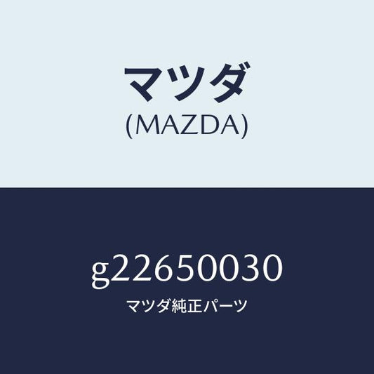 マツダ（MAZDA）バンパー フロント /マツダ純正部品/カペラ アクセラ アテンザ MAZDA3 MAZDA6/バンパー/G22650030(G226-50-030)