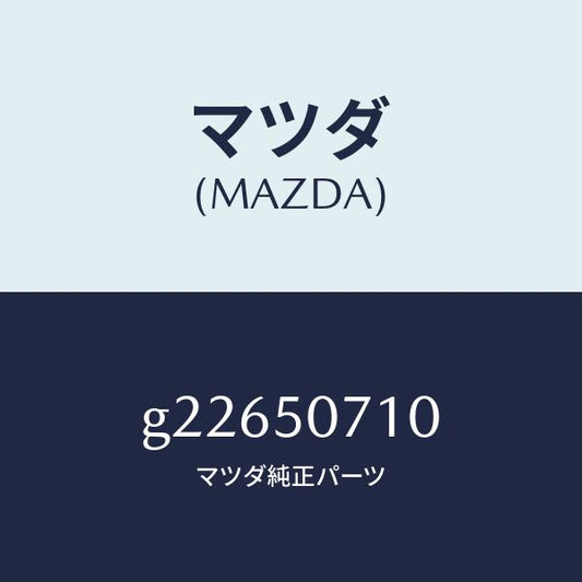 マツダ（MAZDA）ラジエター グリル /マツダ純正部品/カペラ アクセラ アテンザ MAZDA3 MAZDA6/バンパー/G22650710(G226-50-710)