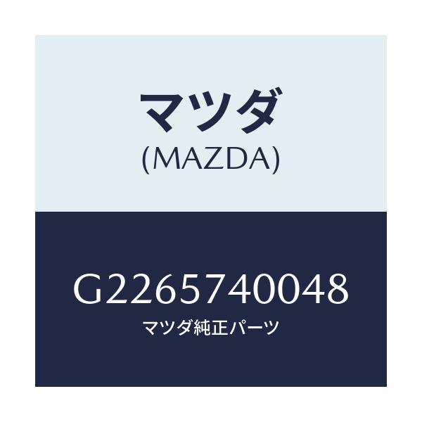 マツダ(MAZDA) ＢＡＣＫ（Ｒ） ＲＥＡＲＳＥＡＴ/カペラ・アクセラ・アテンザ・MAZDA3・MAZDA6/シート/マツダ純正部品/G2265740048(G226-57-40048)