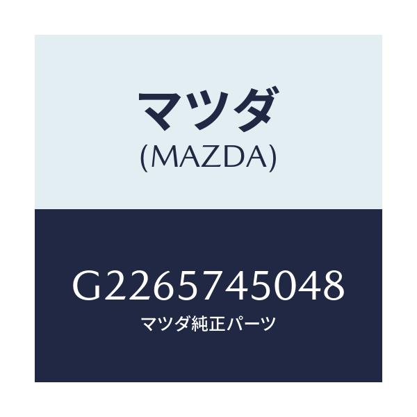 マツダ(MAZDA) ＢＡＣＫ（Ｌ） ＲＥＡＲＳＥＡＴ/カペラ・アクセラ・アテンザ・MAZDA3・MAZDA6/シート/マツダ純正部品/G2265745048(G226-57-45048)