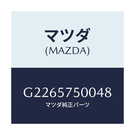 マツダ(MAZDA) ＳＩＤＥＳＥＡＴ（Ｒ） ＲＲ．ＢＡＣＫ/カペラ・アクセラ・アテンザ・MAZDA3・MAZDA6/シート/マツダ純正部品/G2265750048(G226-57-50048)