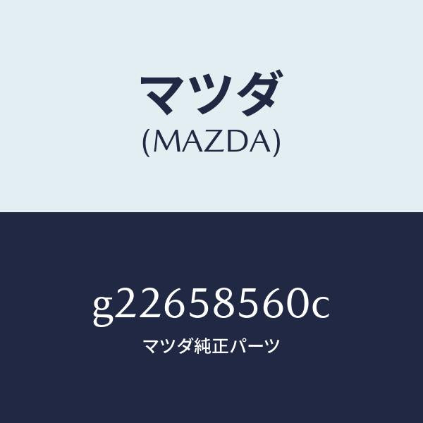 マツダ（MAZDA）レギユレター(R) ウインド/マツダ純正部品/カペラ アクセラ アテンザ MAZDA3 MAZDA6/G22658560C(G226-58-560C)