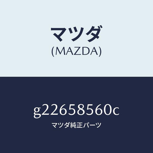 マツダ（MAZDA）レギユレター(R) ウインド/マツダ純正部品/カペラ アクセラ アテンザ MAZDA3 MAZDA6/G22658560C(G226-58-560C)