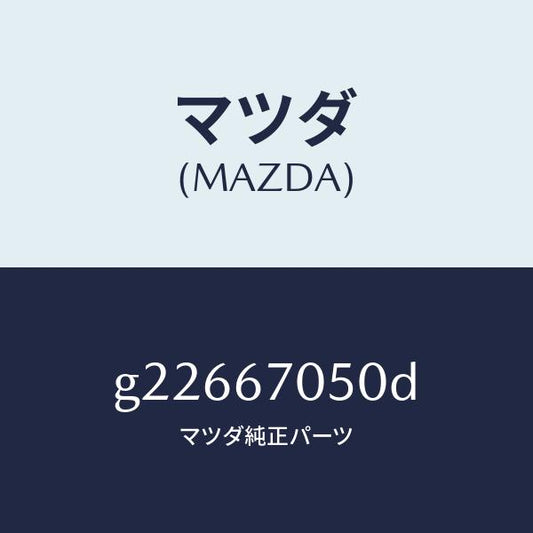 マツダ（MAZDA）HARNESS REAR/マツダ純正部品/カペラ アクセラ アテンザ MAZDA3 MAZDA6/G22667050D(G226-67-050D)