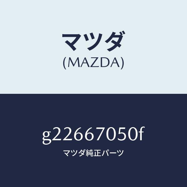マツダ（MAZDA）HARNESS REAR/マツダ純正部品/カペラ アクセラ アテンザ MAZDA3 MAZDA6/G22667050F(G226-67-050F)