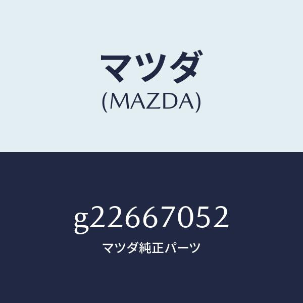 マツダ（MAZDA）CLIP/マツダ純正部品/カペラ アクセラ アテンザ MAZDA3 MAZDA6/G22667052(G226-67-052)