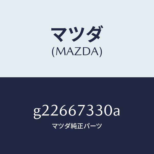 マツダ（MAZDA）ブレード ワイパーリヤー /マツダ純正部品/カペラ アクセラ アテンザ MAZDA3 MAZDA6/G22667330A(G226-67-330A)