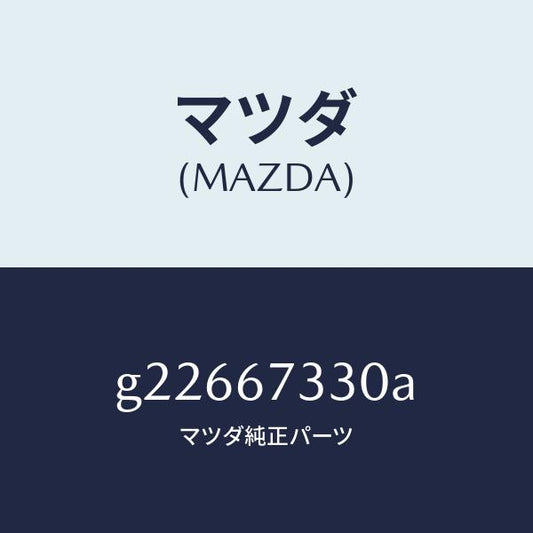 マツダ（MAZDA）ブレード ワイパーリヤー /マツダ純正部品/カペラ アクセラ アテンザ MAZDA3 MAZDA6/G22667330A(G226-67-330A)