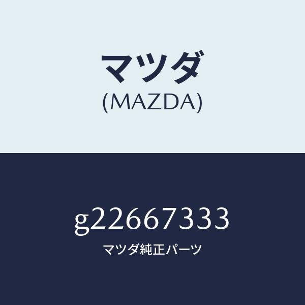マツダ（MAZDA）ラバー ブレード-リヤー /マツダ純正部品/カペラ アクセラ アテンザ MAZDA3 MAZDA6/G22667333(G226-67-333)