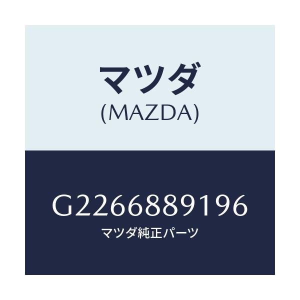 マツダ(MAZDA) TRIM-TRUNKENDLOW/カペラ アクセラ アテンザ MAZDA3 MAZDA6/トリム/マツダ純正部品/G2266889196(G226-68-89196)