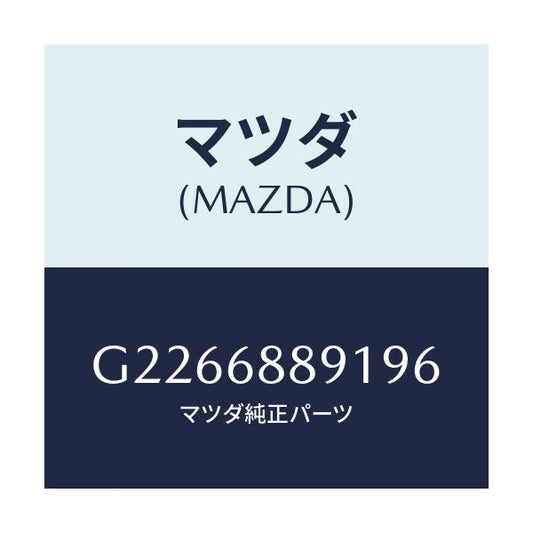 マツダ(MAZDA) TRIM-TRUNKENDLOW/カペラ アクセラ アテンザ MAZDA3 MAZDA6/トリム/マツダ純正部品/G2266889196(G226-68-89196)