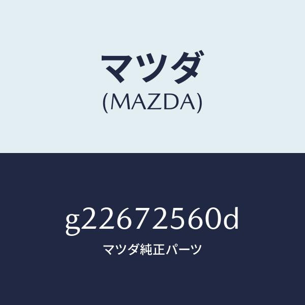 マツダ（MAZDA）REGULATOR(R) WINDOW /マツダ純正部品/カペラ アクセラ アテンザ MAZDA3 MAZDA6/リアドア/G22672560D(G226-72-560D)