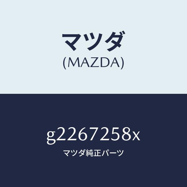 マツダ（MAZDA）MOTOR(R) WINDOW /マツダ純正部品/カペラ アクセラ アテンザ MAZDA3 MAZDA6/リアドア/G2267258X(G226-72-58X)