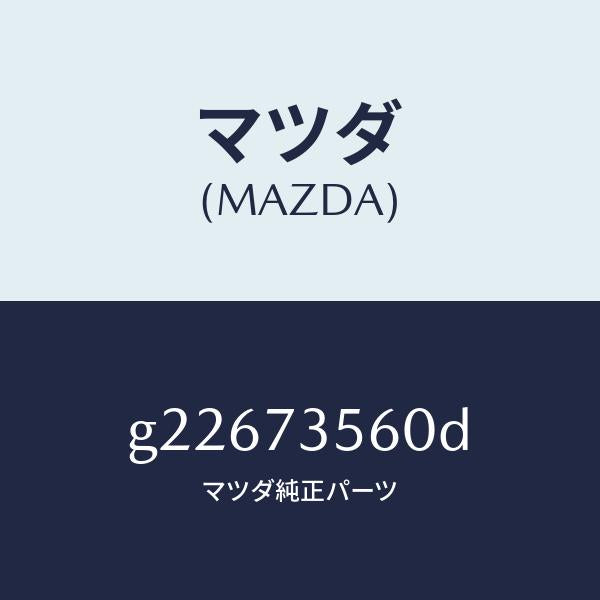 マツダ（MAZDA）REGULATOR(L) WINDOW /マツダ純正部品/カペラ アクセラ アテンザ MAZDA3 MAZDA6/リアドア/G22673560D(G226-73-560D)
