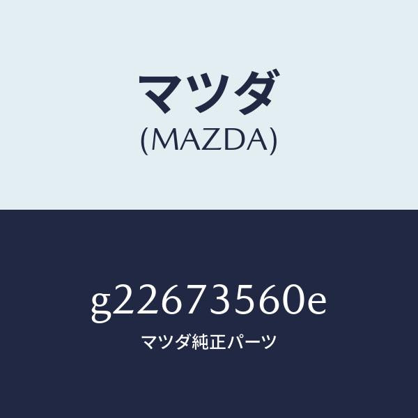マツダ（MAZDA）レギユレター(L) ウインド/マツダ純正部品/カペラ アクセラ アテンザ MAZDA3 MAZDA6/リアドア/G22673560E(G226-73-560E)