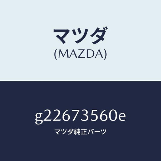 マツダ（MAZDA）レギユレター(L) ウインド/マツダ純正部品/カペラ アクセラ アテンザ MAZDA3 MAZDA6/リアドア/G22673560E(G226-73-560E)