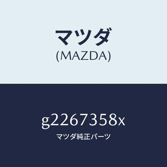 マツダ（MAZDA）MOTOR(L) WINDOW /マツダ純正部品/カペラ アクセラ アテンザ MAZDA3 MAZDA6/リアドア/G2267358X(G226-73-58X)