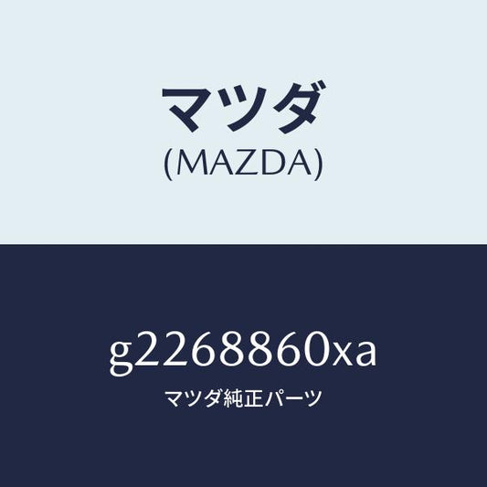マツダ（MAZDA）ADJUSTER UNIT(R) FRT/マツダ純正部品/カペラ アクセラ アテンザ MAZDA3 MAZDA6/G2268860XA(G226-88-60XA)