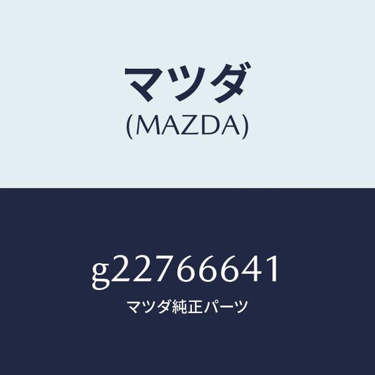 マツダ（MAZDA）CLIP LIFT GATE SWITC/マツダ純正部品/カペラ アクセラ アテンザ MAZDA3 MAZDA6/PWスイッチ/G22766641(G227-66-641)