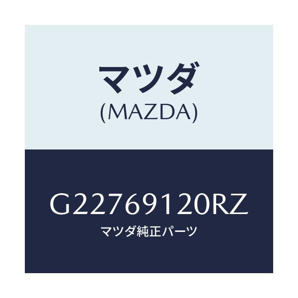 マツダ(MAZDA) ＭＩＲＲＯＲ（Ｒ） ＤＯＯＲ/カペラ・アクセラ・アテンザ・MAZDA3・MAZDA6/ドアーミラー/マツダ純正部品/G22769120RZ(G227-69-120RZ)