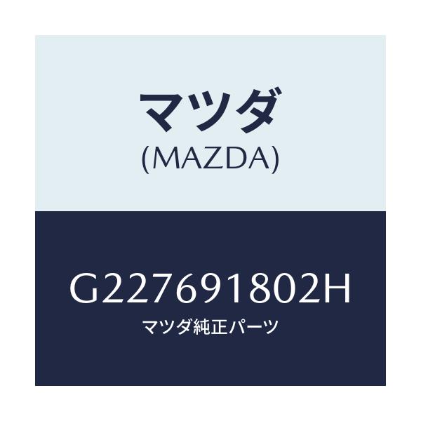 マツダ(MAZDA) ＭＩＲＲＯＲ（Ｌ） ＤＯＯＲ/カペラ・アクセラ・アテンザ・MAZDA3・MAZDA6/ドアーミラー/マツダ純正部品/G227691802H(G227-69-1802H)