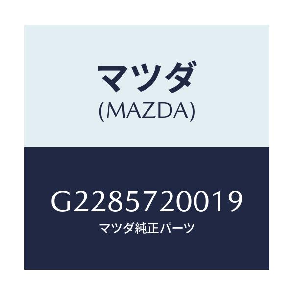 マツダ(MAZDA) ＣＵＳＨＩＯＮ ＲＥＡＲＳＥＡＴ/カペラ・アクセラ・アテンザ・MAZDA3・MAZDA6/シート/マツダ純正部品/G2285720019(G228-57-20019)