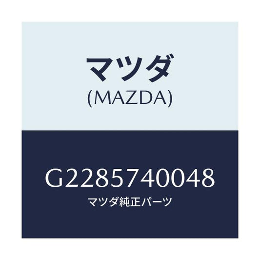 マツダ(MAZDA) ＢＡＣＫ（Ｒ） ＲＥＡＲＳＥＡＴ/カペラ・アクセラ・アテンザ・MAZDA3・MAZDA6/シート/マツダ純正部品/G2285740048(G228-57-40048)