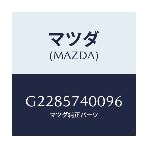 マツダ(MAZDA) ＢＡＣＫ（Ｒ） ＲＥＡＲＳＥＡＴ/カペラ・アクセラ・アテンザ・MAZDA3・MAZDA6/シート/マツダ純正部品/G2285740096(G228-57-40096)