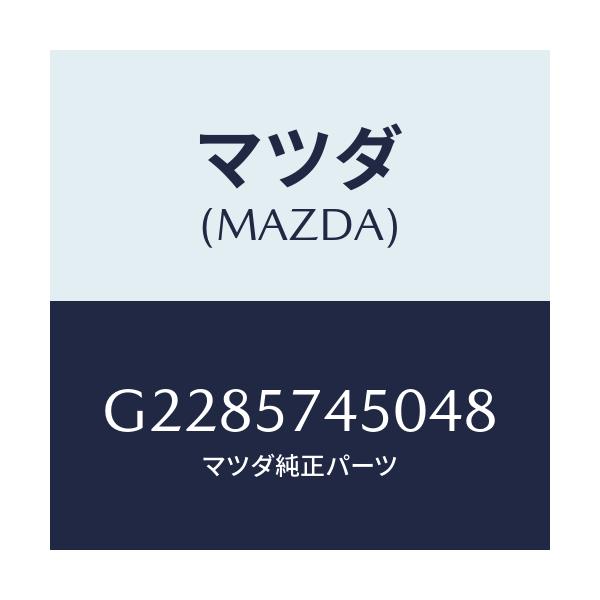マツダ(MAZDA) ＢＡＣＫ（Ｌ） ＲＥＡＲＳＥＡＴ/カペラ・アクセラ・アテンザ・MAZDA3・MAZDA6/シート/マツダ純正部品/G2285745048(G228-57-45048)