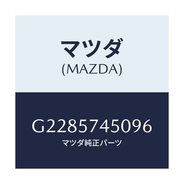 マツダ(MAZDA) ＢＡＣＫ（Ｌ） ＲＥＡＲＳＥＡＴ/カペラ・アクセラ・アテンザ・MAZDA3・MAZDA6/シート/マツダ純正部品/G2285745096(G228-57-45096)