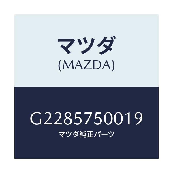 マツダ(MAZDA) ＳＩＤＥＳＥＡＴ（Ｒ） ＲＲ．ＢＡＣＫ/カペラ・アクセラ・アテンザ・MAZDA3・MAZDA6/シート/マツダ純正部品/G2285750019(G228-57-50019)