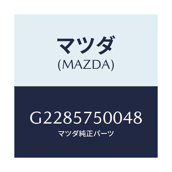 マツダ(MAZDA) ＳＩＤＥＳＥＡＴ（Ｒ） ＲＲ．ＢＡＣＫ/カペラ・アクセラ・アテンザ・MAZDA3・MAZDA6/シート/マツダ純正部品/G2285750048(G228-57-50048)