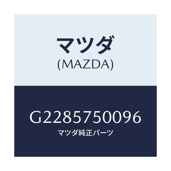 マツダ(MAZDA) ＳＩＤＥＳＥＡＴ（Ｒ） ＲＲ．ＢＡＣＫ/カペラ・アクセラ・アテンザ・MAZDA3・MAZDA6/シート/マツダ純正部品/G2285750096(G228-57-50096)