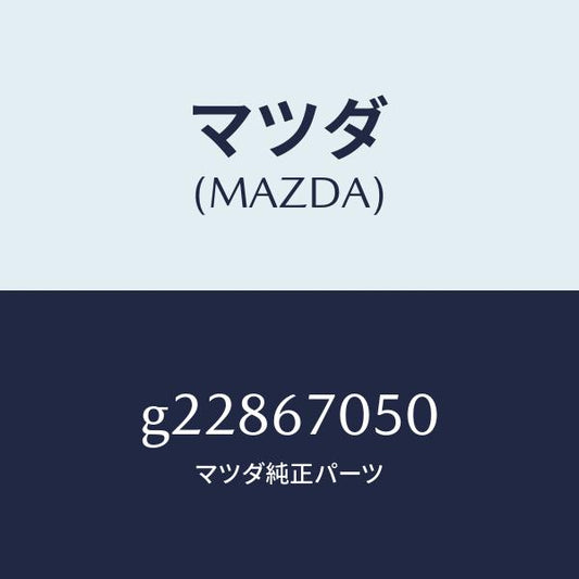 マツダ（MAZDA）HARNESS REAR/マツダ純正部品/カペラ アクセラ アテンザ MAZDA3 MAZDA6/G22867050(G228-67-050)