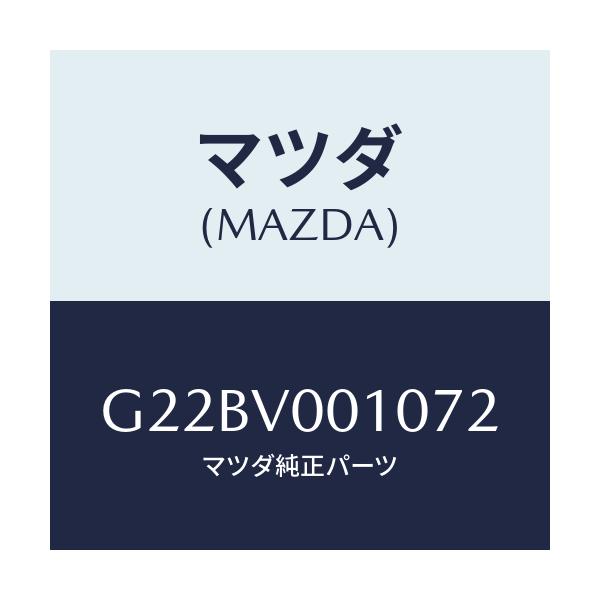 マツダ(MAZDA) シートカバー/カペラ・アクセラ・アテンザ・MAZDA3・MAZDA6/複数個所使用/マツダ純正オプション/G22BV001072(G22B-V0-01072)
