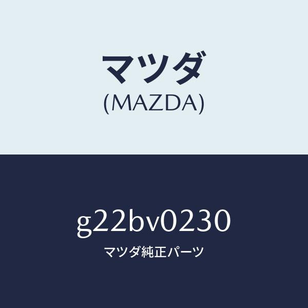 マツダ（MAZDA）ハーフカバー/マツダ純正オプション/カペラ アクセラ アテンザ MAZDA3 MAZDA6/G22BV0230(G22B-V0-230)