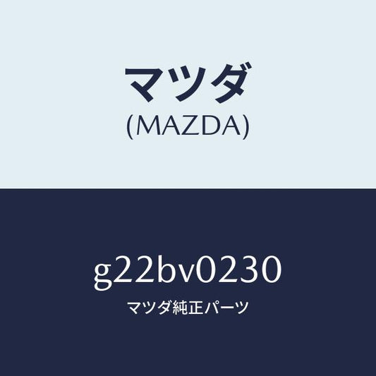マツダ（MAZDA）ハーフカバー/マツダ純正オプション/カペラ アクセラ アテンザ MAZDA3 MAZDA6/G22BV0230(G22B-V0-230)