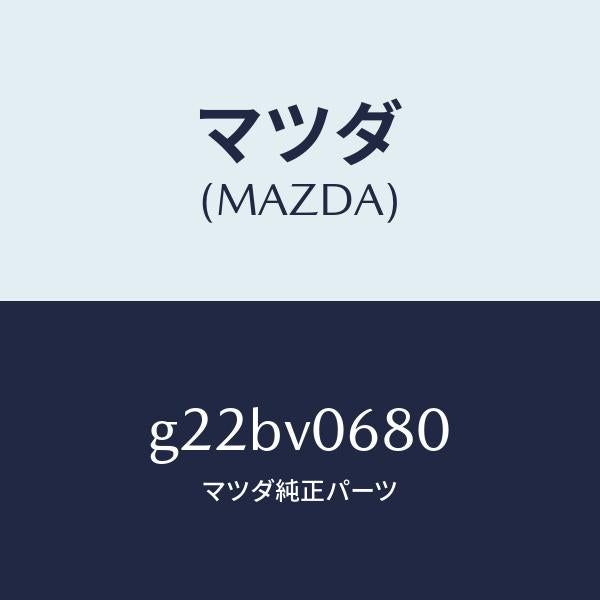 マツダ（MAZDA）クリーンボツクス/マツダ純正オプション/カペラ アクセラ アテンザ MAZDA3 MAZDA6/G22BV0680(G22B-V0-680)