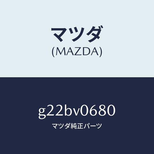 マツダ（MAZDA）クリーンボツクス/マツダ純正オプション/カペラ アクセラ アテンザ MAZDA3 MAZDA6/G22BV0680(G22B-V0-680)